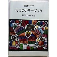 モラの本　9冊まとめて モラ手芸の本